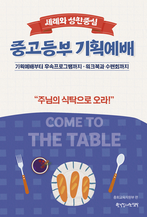 2026 여름성경학교 : Come to the Table - 중고등부 (교사용) [통합]