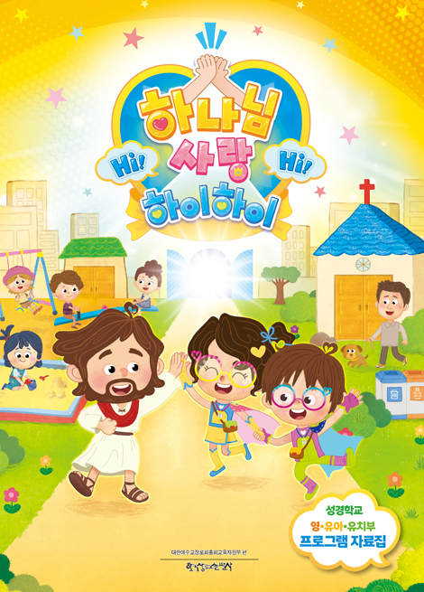 2026 여름성경학교 : 하나님 사랑, Hi Hi - 영·유아·유치부 프로그램 [통합]
