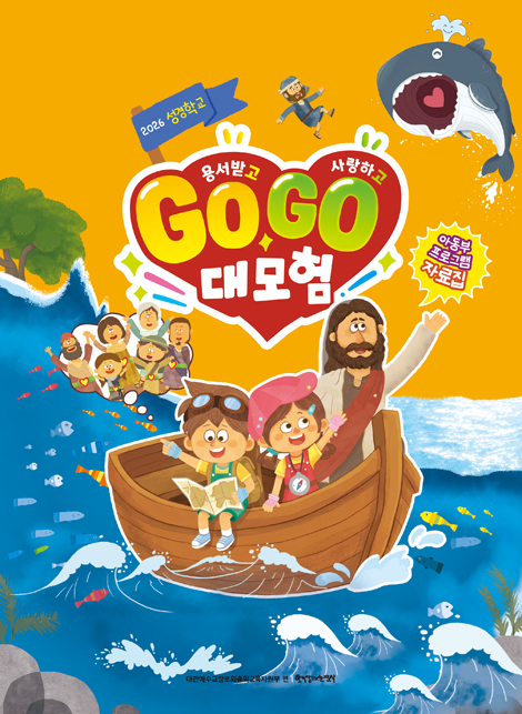 2026 여름성경학교 : 용서받고 사랑하고 Go Go 대모험! - 아동부 프로그램 [통합]