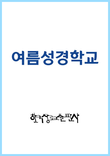 2026 여름성경학교 : 용서받고 사랑하고 Go Go 대모험! - 아동부 찬양율동패키지세트(USB) [통합]