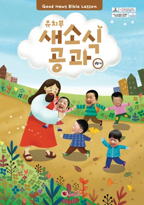 2026년 2학기 새소식공과 - 유치부 (어린이용)