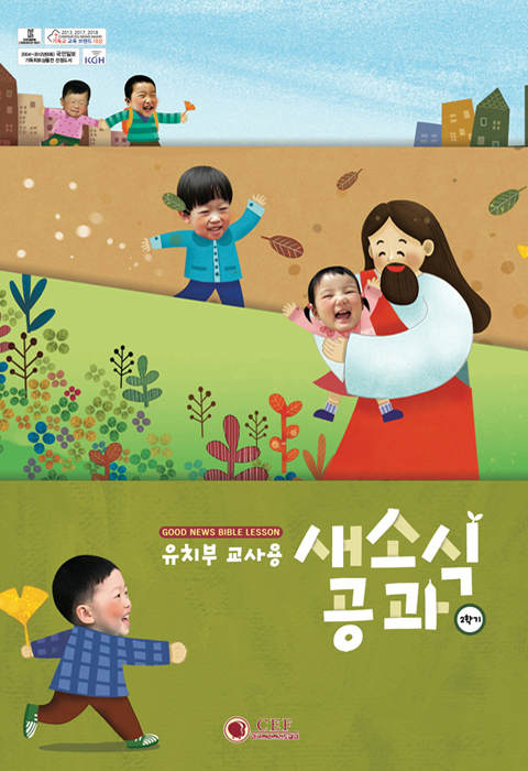 2026년 2학기 새소식공과 - 유치부 (교사용)