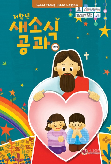 2026년 2학기 새소식공과 - 저학년 (어린이용)