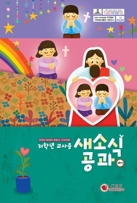 2026년 2학기 새소식공과 - 저학년 (교사용)