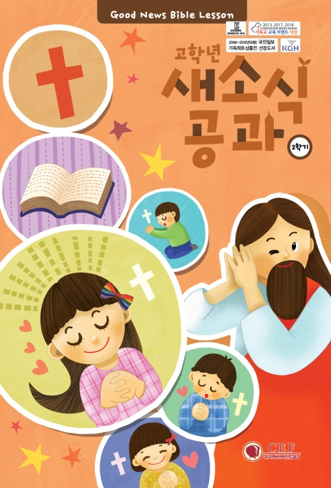 2026년 2학기 새소식공과 - 고학년 (어린이용)