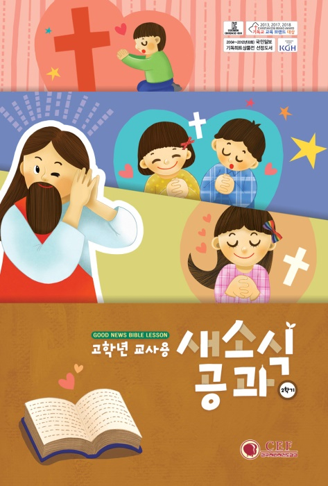 2026년 2학기 새소식공과 - 고학년 (교사용)