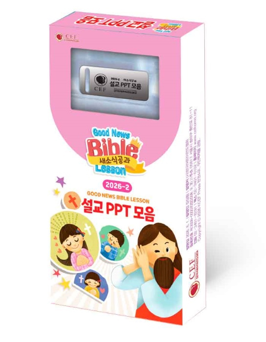 2026년 2학기 새소식공과 - 설교 PPT 모음 세트(USB)