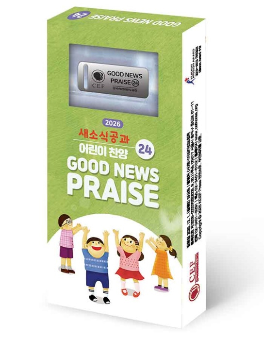 2026년 2학기 새소식 공과 - 찬송 율동(24)