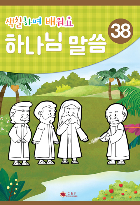 2026년 2학기 새소식공과 - 색칠하며 배워요(38)