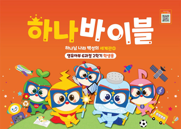 하나바이블 6과정 2학기 영유아부 (학생용) [합동]