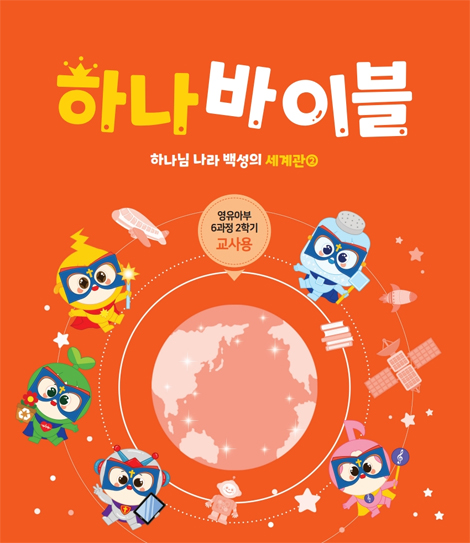 하나바이블 6과정 2학기 영유아부 (교사용) [합동]