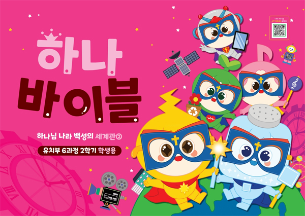 하나바이블 6과정 2학기 유치부 (학생용) [합동]