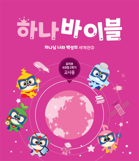 하나바이블 6과정 2학기 유치부 (교사용) [합동]
