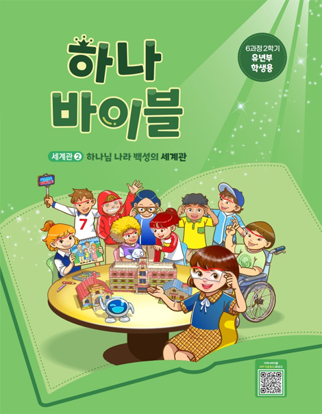 하나바이블 6과정 2학기 유년부 (학생용) [합동]