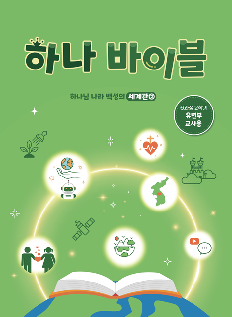 하나바이블 6과정 2학기 유년부 (교사용) [합동]