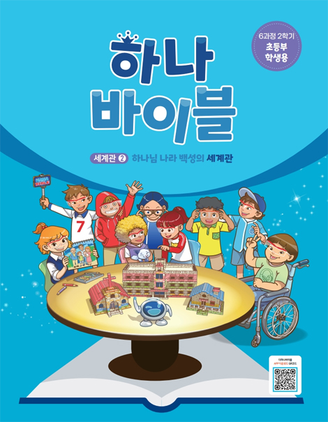 하나바이블 6과정 2학기 초등부 (학생용) [합동]