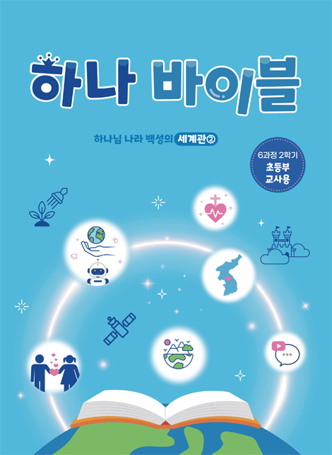 하나바이블 6과정 2학기 초등부 (교사용) [합동]