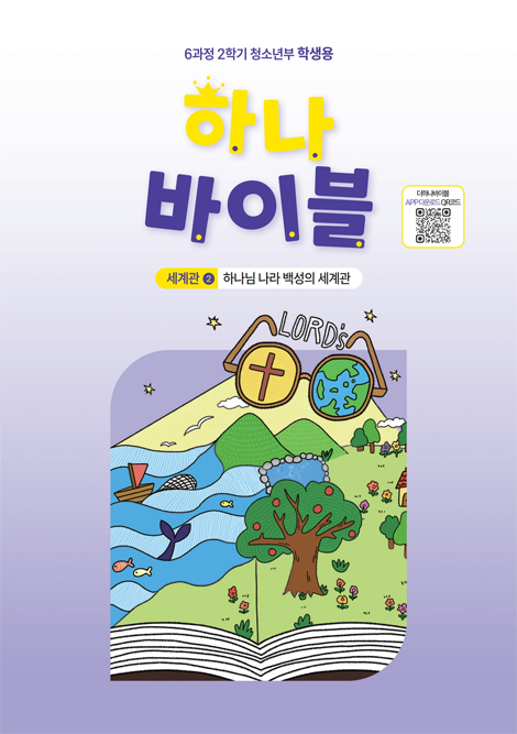 하나바이블 6과정 2학기 청소년부 (학생용) [합동]