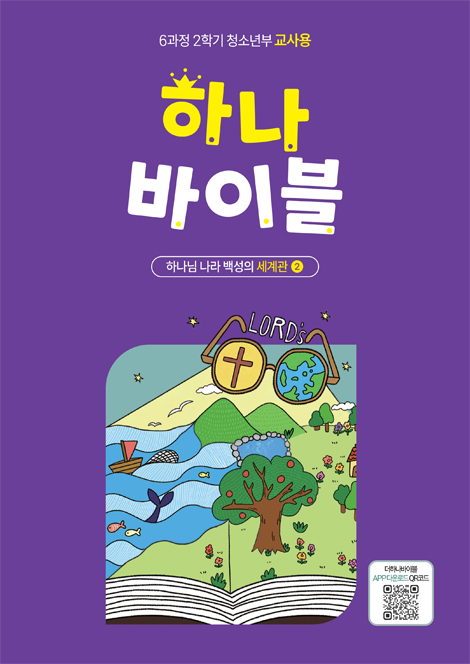 하나바이블 6과정 2학기 청소년부 (교사용) [합동]