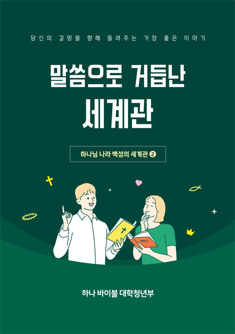 하나바이블 6과정 2학기 대학청년부 (학생용) [합동]
