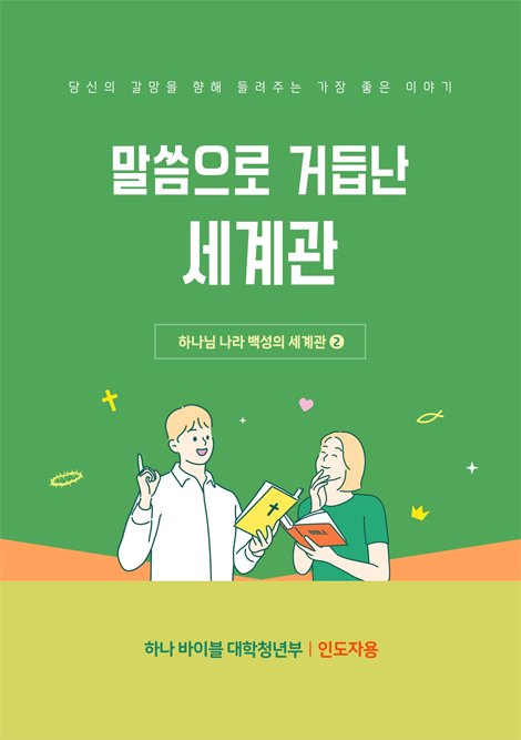 하나바이블 6과정 2학기 대학청년부 (교사용) [합동]