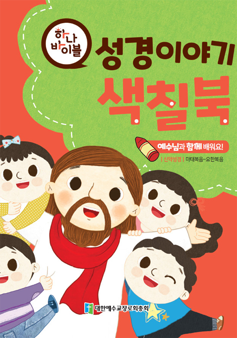 하나바이블 6과정 2학기 색칠북 (영유아유치부) [합동]