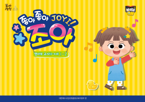 <font color=red>[6월 15일 이후 발송] </font>2026년 2학기 : 바이블 ON 조아 - 영아부 (교사용) [통합]