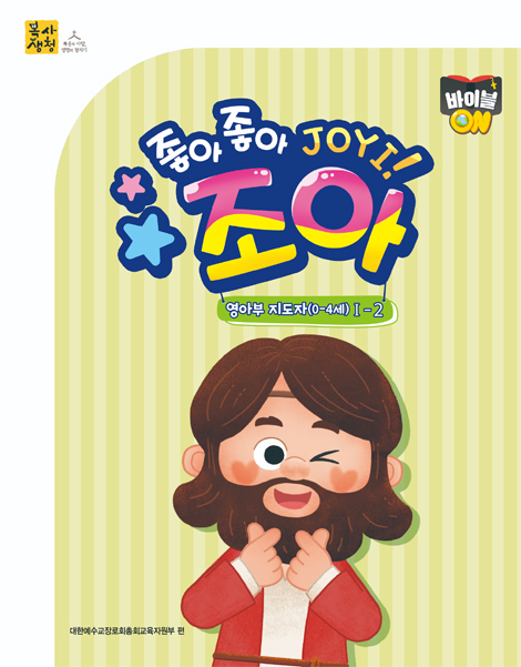 <font color=red>[6월 15일 이후 발송] </font>2026년 2학기 : 바이블 ON 조아 - 영아부 (지도자용) [통합]
