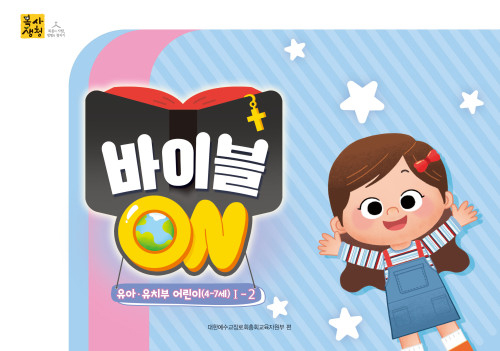 <font color=red>[6월 15일 이후 발송] </font>2026년 2학기 : 바이블 ON - 유아유치부 (어린이용) [통합]