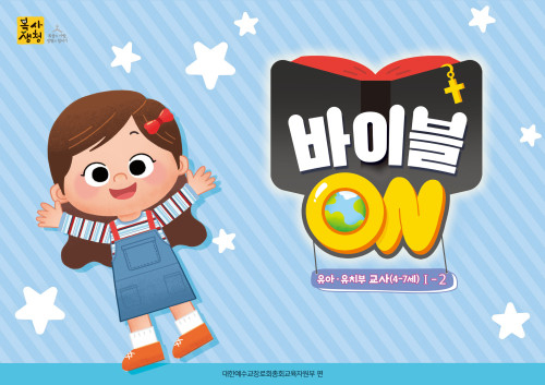 <font color=red>[6월 15일 이후 발송] </font>2026년 2학기 : 바이블 ON - 유아유치부 (교사용) [통합]