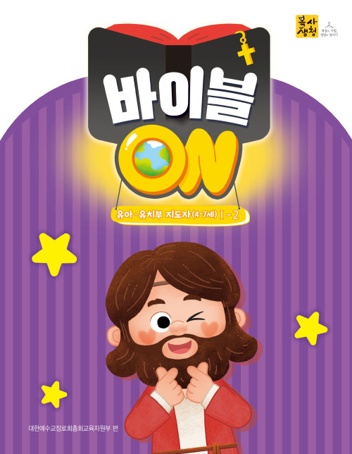 <font color=red>[6월 15일 이후 발송] </font>2026년 2학기 : 바이블 ON - 유아유치부 (지도자용) [통합]