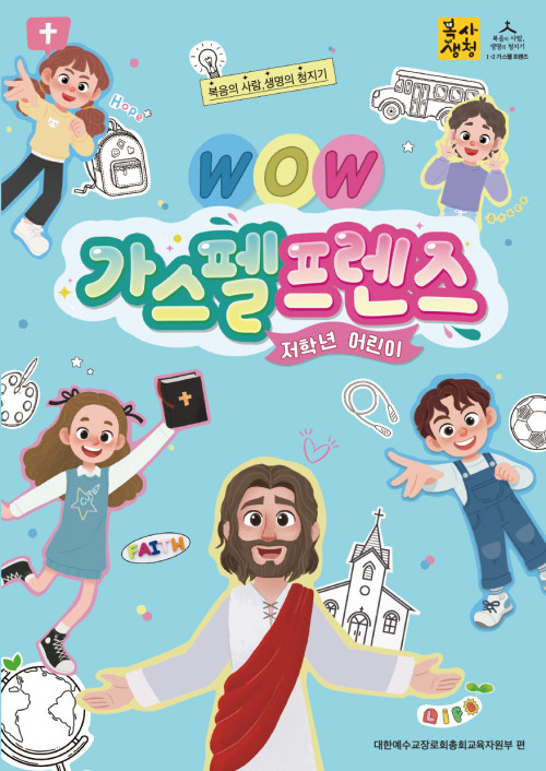 <font color=red>[6월 15일 이후 발송] </font>2026년 2학기 : WOW 가스펠프렌즈 - 저학년 (어린이용) [통합]