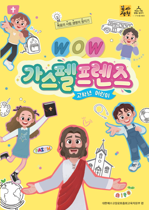 <font color=red>[6월 15일 이후 발송] </font>2026년 2학기 : WOW 가스펠프렌즈 - 고학년 (어린이용) [통합]