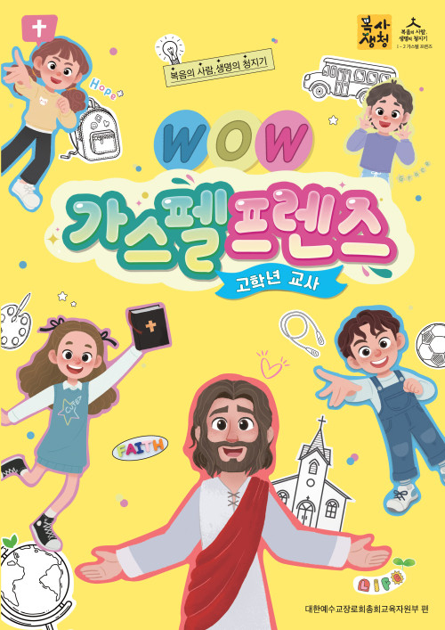 <font color=red>[6월 15일 이후 발송] </font>2026년 2학기 : WOW 가스펠프렌즈 - 고학년 (교사용) [통합]