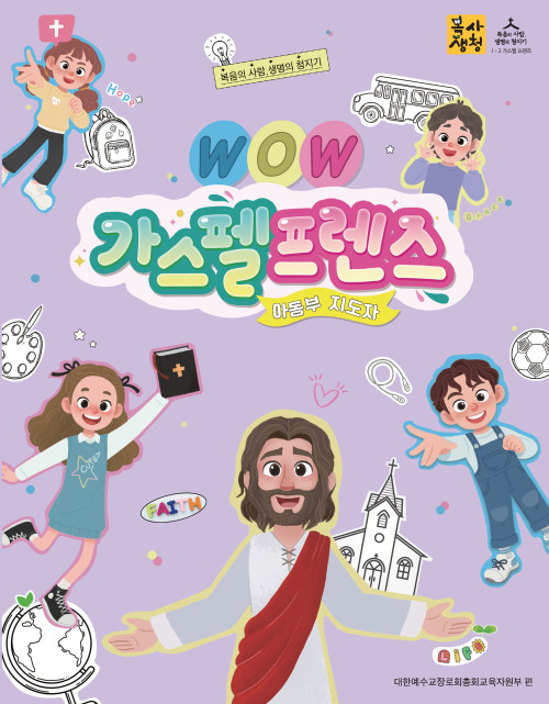 <font color=red>[6월 15일 이후 발송] </font>2026년 2학기 : WOW 가스펠프렌즈 - 아동부 통합지도자 [통합]