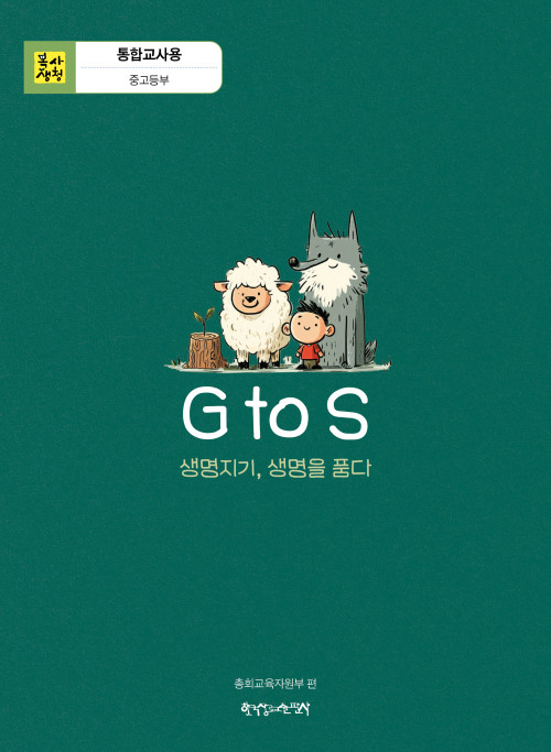 <font color=red>[6월 15일 이후 발송] </font>2026년 2학기 : G to S, 생명지기 - 중고등부 통합교사용 [통합]