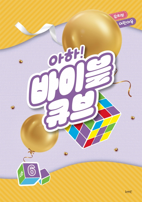아하! 바이블 큐브 <시즌6> 유치부 어린이용