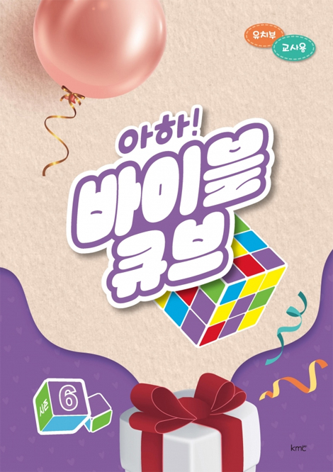 아하! 바이블 큐브 <시즌6> 유치부 교사용