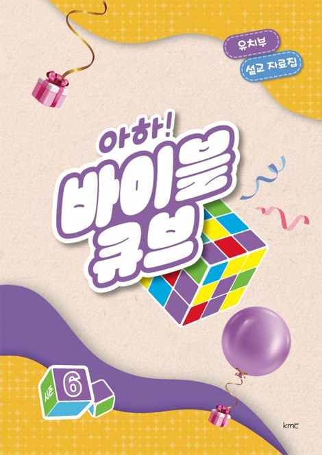 아하! 바이블 큐브 <시즌6> 유치부 설교 자료집