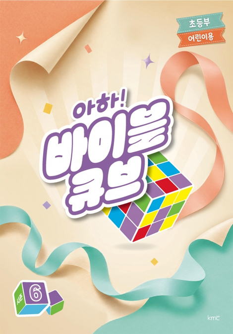 아하! 바이블 큐브 <시즌6> 초등부 어린이용