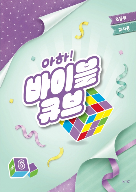 아하! 바이블 큐브 <시즌6> 초등부 교사용