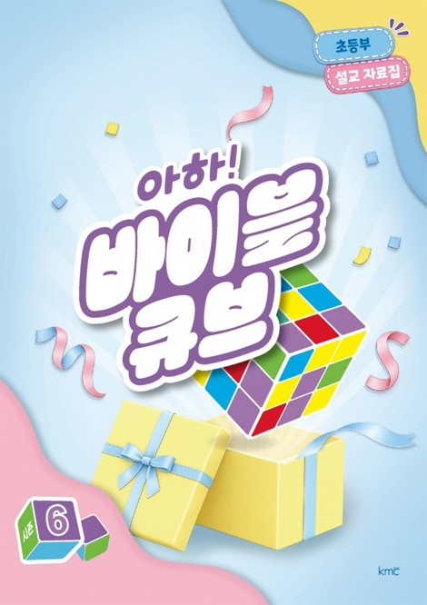 아하! 바이블 큐브 <시즌6> 초등부 설교 자료집