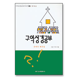 공관복음 : 구세주 예수님 - 구역성경공부 3