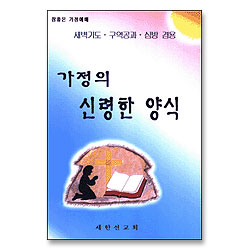 가정의 신령한 양식