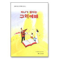 자녀가 잘되는 구역예배 - 김태원 목사의 구역예배 시리즈 1
