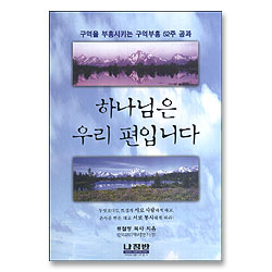 하나님은 우리 편입니다 : 구역부흥공과