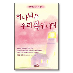 하나님은 우리 복입니다 : 구역부흥52주공과