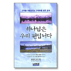 하나님은 우리편입니다