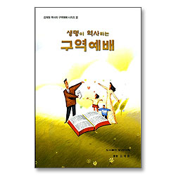 생명이 역사하는 구역예배 - 김태원 목사의 구역예배 시리즈 2