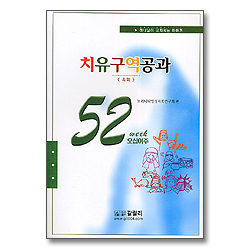 치유구역(속회)공과 52주